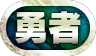 パズドラ_称号_勇者(神器龍物語)