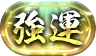 パズドラ_称号_強運