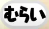 パズドラ_称号_むらい_仮