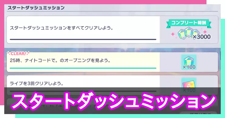 プロセカ_スタートダッシュミッション_アイキャッチ