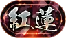 パズドラ_称号_紅蓮