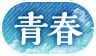 パズドラ_称号_青春