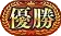 パズドラ_称号_優勝_仮