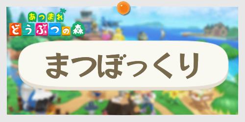 あつ森 まつぼっくりの効率的な集め方とレシピ でない時の対処法 あつまれどうぶつの森 Appmedia