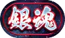 パズドラ_称号_銀魂