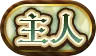 パズドラ_称号_主人