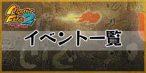 モンスターファーム2_イベント一覧_banner