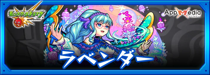 モンスト_ラベンダー_獣神化改_評価