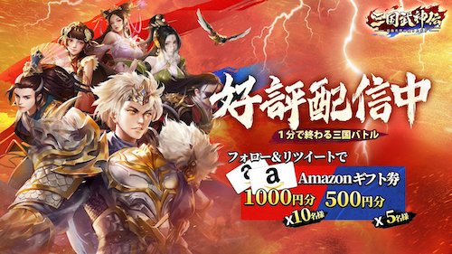 三国武神伝 最強名将の成り上がり 配信日 リリース日はいつ 事前登録情報 Appmedia