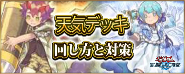 デュエルリンクス 最強デッキランキング 8月18日更新 Appmedia