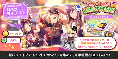 バンドリ_2020ハロウィンイベント_rule1