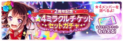 バンドリ_ミラクルチケットセットガチャ_2周年記念_bunner