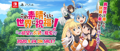 このすば_ゲーム_発売日_日付