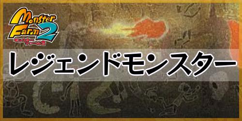 モンスターファーム2_レジェンドモンスター_banner