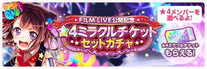 バンドリ_ミラクルチケットセットガチャ_FILMLIVE_bunner