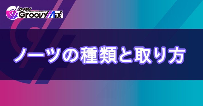 D4djグルミク ノーツの種類と取り方まとめ Appmedia