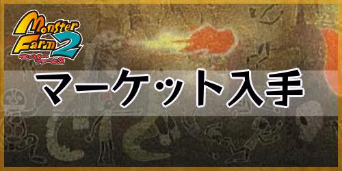 モンスターファーム2_マーケット入手モンスター_banner