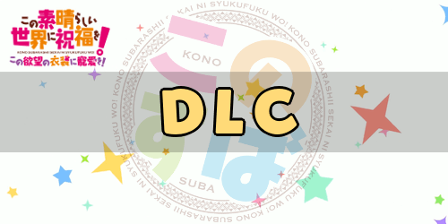 このすばゲーム_DLC