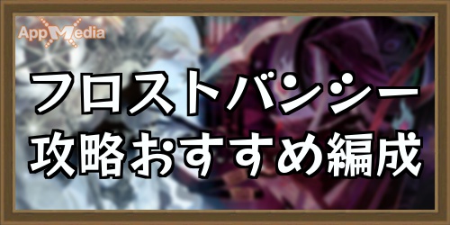 フロストバンシー攻略アイキャッチ_AFKアリーナ