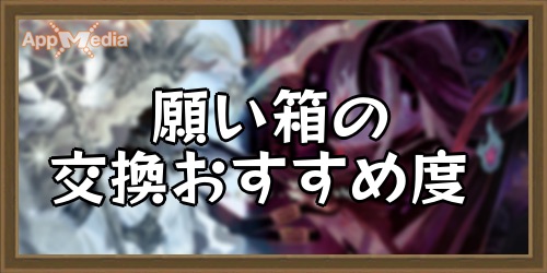 願い箱の交換アイテムおすすめ度_AFKアリーナ