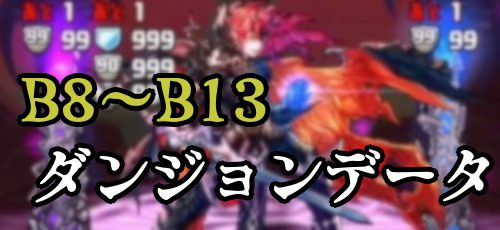 パズドラ_魔廊の支配者_B8〜B13_ダンジョンデータ