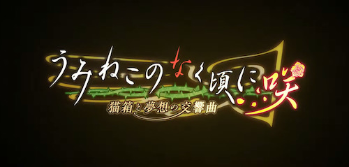 うみねこのなく頃に咲 ～猫箱と夢想の交響曲～】発売日や予約特典などの最新情報 | AppMedia