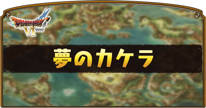 ドラクエ6 夢のカケラの入手場所とメリット Dq6 Appmedia