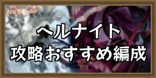 ヘルナイト攻略アイキャッチ_AFKアリーナ