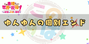 このすば欲望 攻略チャート グッドエンド 個別エンド一覧 このすばゲーム Appmedia