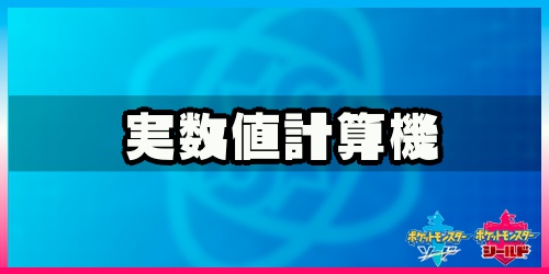 ポケモン剣盾_実数値計算機_アイキャッチ