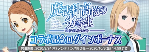 ナナオン_劣等生コラボ_ログインボーナス