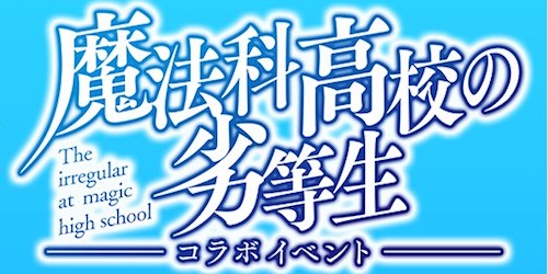 ナナオン 魔法科高校の劣等生コラボまとめ 22 7音楽の時間 Appmedia