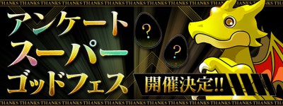 パズドラ_大感謝際2020_アンケートスーパーゴッドフェス開催決定