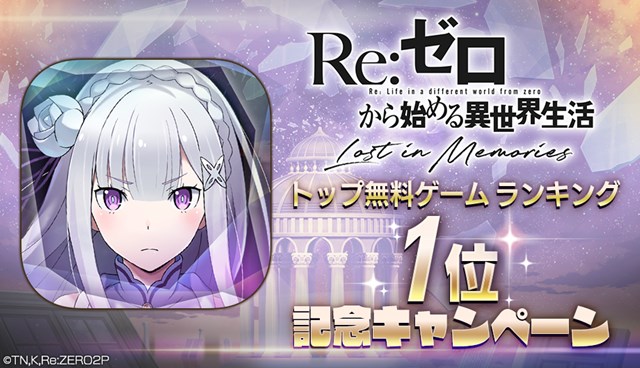 リゼロス 9月11日 金 より 初の討伐イベント開催決定とトップ無料ゲームランキング1位を記念した2つのキャンペーンを開催 Appmedia