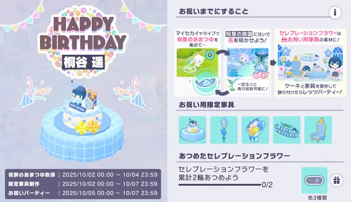 プロセカ_バースデー詳細