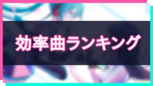 プロセカ 脱法ロックの楽曲詳細と解放条件 プロジェクトセカイ Appmedia