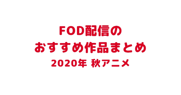 20201119_FOD_2020年秋アニメ