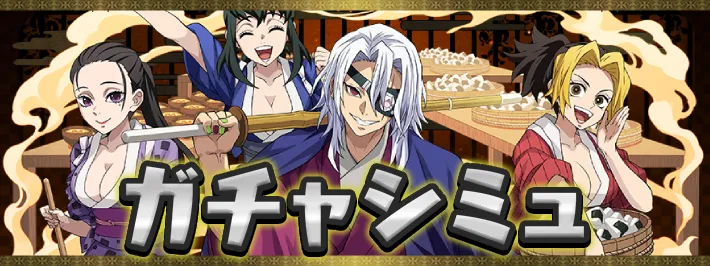 鬼滅の刃コラボガチャシミュアイキャッチ_パスドラ