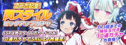 シノマス_閃スタイルガチャ