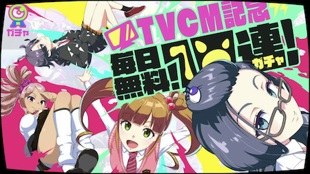 最大130連！毎日無料10連ガチャ