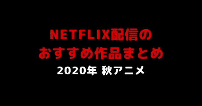 秋アニメ Netflix配信のおすすめ作品まとめ Appmedia