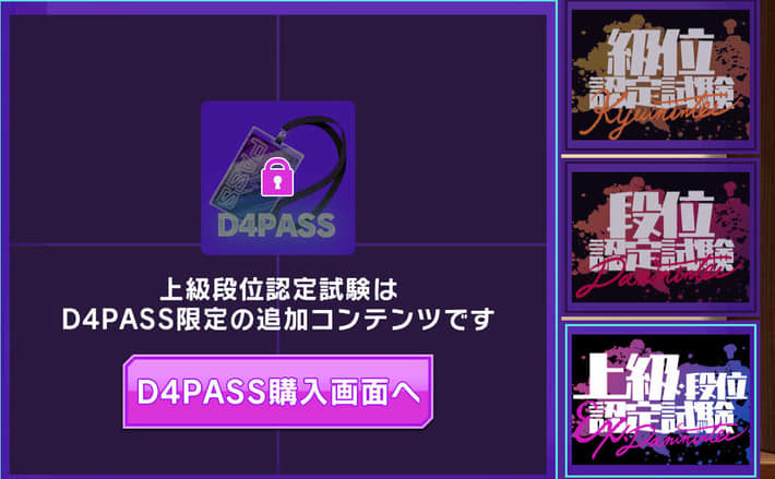 D4DJグルミク_段位認定