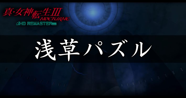 【真女神転生3】アサクサパズルの解き方【メガテン3】