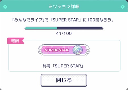 プロセカ_MVP:SUPER STAR_称号1