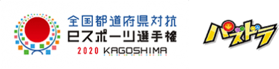 パズドラ_全国都道府県対抗eスポーツ選手権2020 KAGOSHIMA 『パズドラ』部門