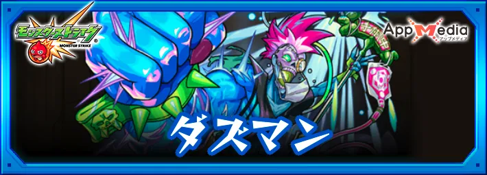 モンスト_モンスト_ダズマン_評価_ステータス