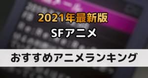 s-20210407_ランキング_SF