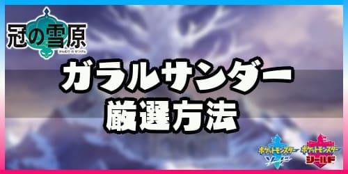 ポケモン剣盾 ガラルサンダーの厳選方法とおすすめの性格 冠の雪原 Appmedia