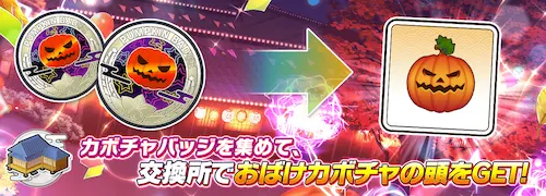 シノマス_おばけカボチャの収穫祭_アイテム交換