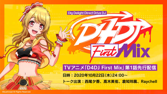 D4DJ_先行